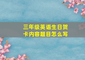 三年级英语生日贺卡内容题目怎么写