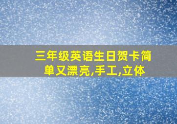 三年级英语生日贺卡简单又漂亮,手工,立体