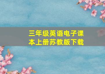 三年级英语电子课本上册苏教版下载