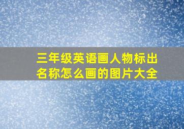 三年级英语画人物标出名称怎么画的图片大全