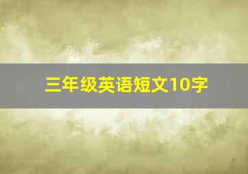 三年级英语短文10字