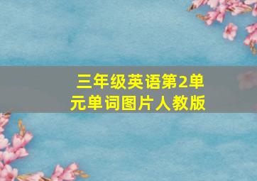 三年级英语第2单元单词图片人教版