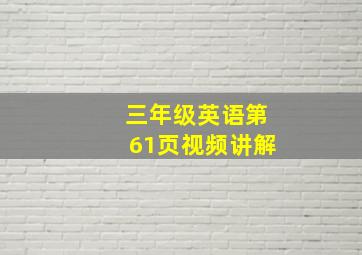 三年级英语第61页视频讲解