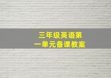 三年级英语第一单元备课教案