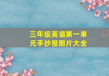 三年级英语第一单元手抄报图片大全