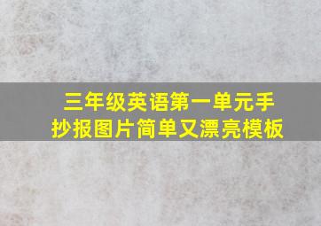 三年级英语第一单元手抄报图片简单又漂亮模板