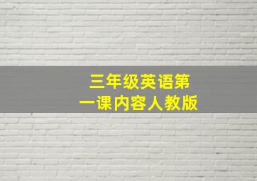 三年级英语第一课内容人教版