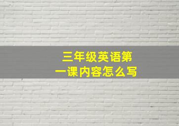 三年级英语第一课内容怎么写