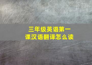 三年级英语第一课汉语翻译怎么读