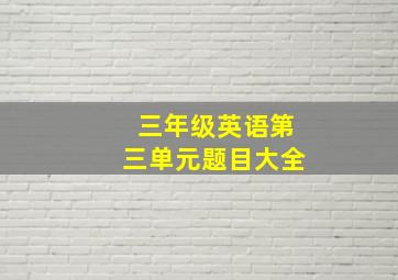 三年级英语第三单元题目大全