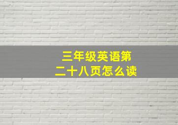 三年级英语第二十八页怎么读