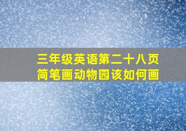 三年级英语第二十八页简笔画动物园该如何画