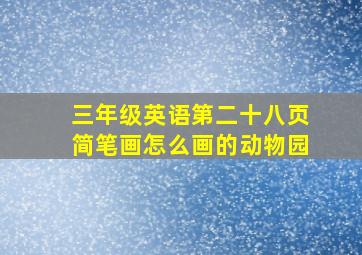 三年级英语第二十八页简笔画怎么画的动物园