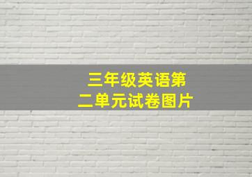 三年级英语第二单元试卷图片