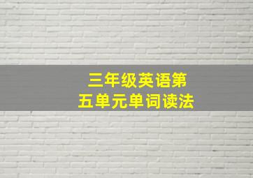 三年级英语第五单元单词读法