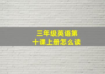 三年级英语第十课上册怎么读