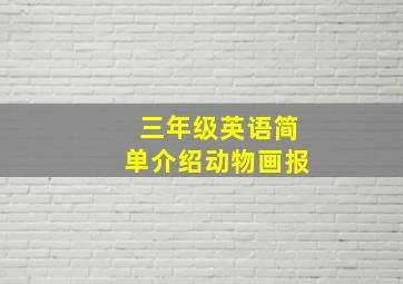 三年级英语简单介绍动物画报