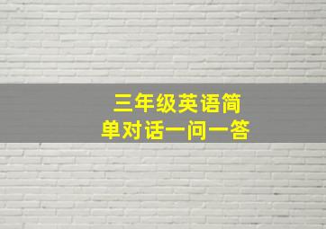 三年级英语简单对话一问一答