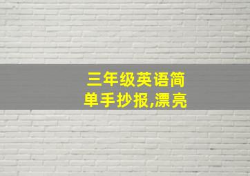 三年级英语简单手抄报,漂亮