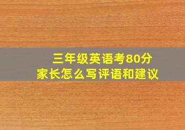 三年级英语考80分家长怎么写评语和建议