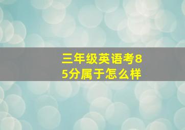 三年级英语考85分属于怎么样