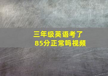 三年级英语考了85分正常吗视频