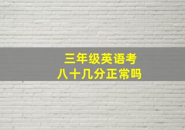 三年级英语考八十几分正常吗