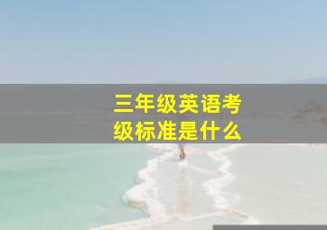 三年级英语考级标准是什么