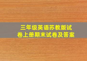 三年级英语苏教版试卷上册期末试卷及答案