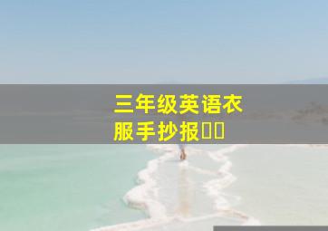 三年级英语衣服手抄报⋯⋯