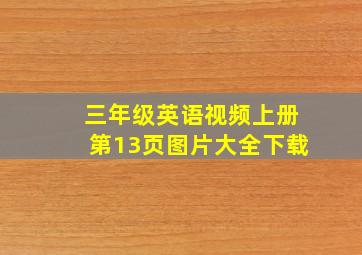 三年级英语视频上册第13页图片大全下载