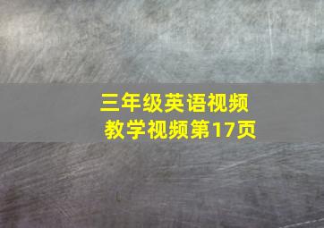 三年级英语视频教学视频第17页