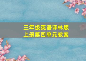 三年级英语译林版上册第四单元教案