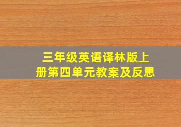 三年级英语译林版上册第四单元教案及反思