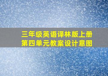 三年级英语译林版上册第四单元教案设计意图