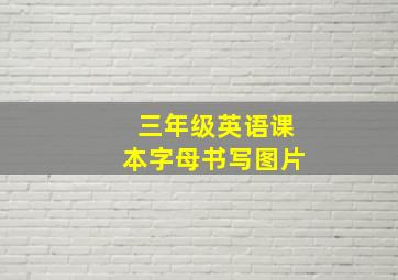 三年级英语课本字母书写图片