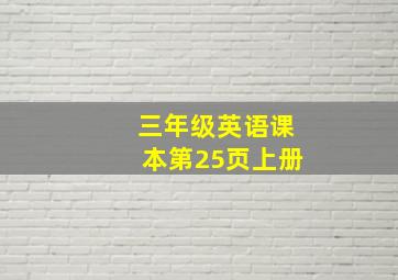 三年级英语课本第25页上册