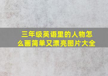 三年级英语里的人物怎么画简单又漂亮图片大全