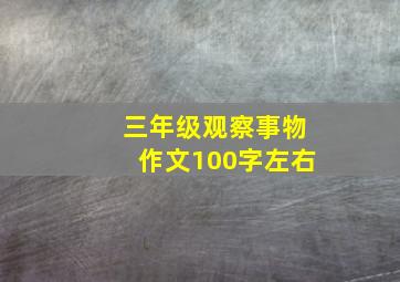 三年级观察事物作文100字左右