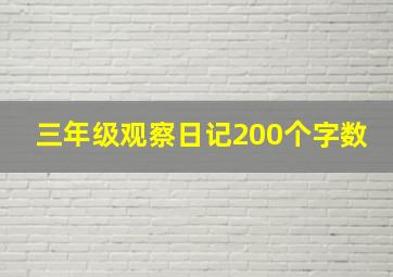 三年级观察日记200个字数