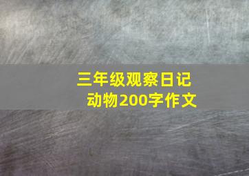 三年级观察日记动物200字作文