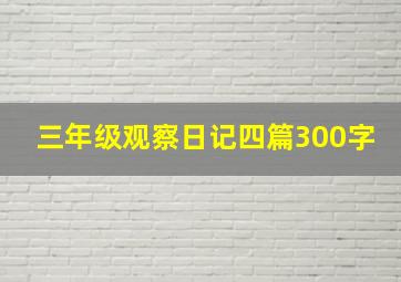 三年级观察日记四篇300字