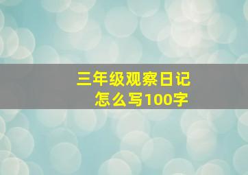 三年级观察日记怎么写100字