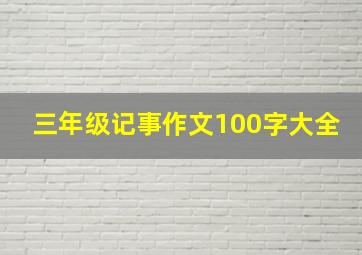 三年级记事作文100字大全