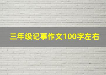 三年级记事作文100字左右