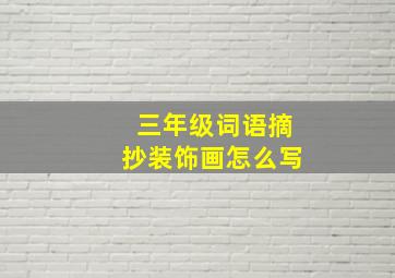 三年级词语摘抄装饰画怎么写