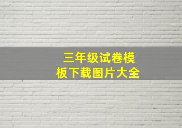 三年级试卷模板下载图片大全