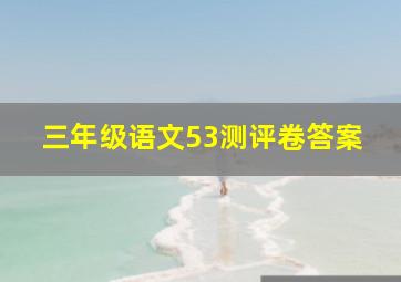 三年级语文53测评卷答案