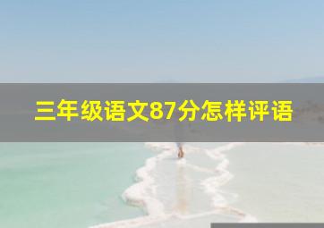 三年级语文87分怎样评语