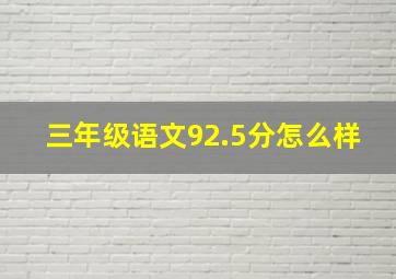 三年级语文92.5分怎么样